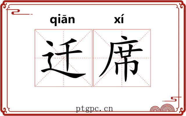 迁席