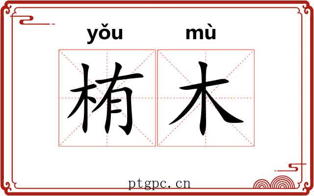 栯木