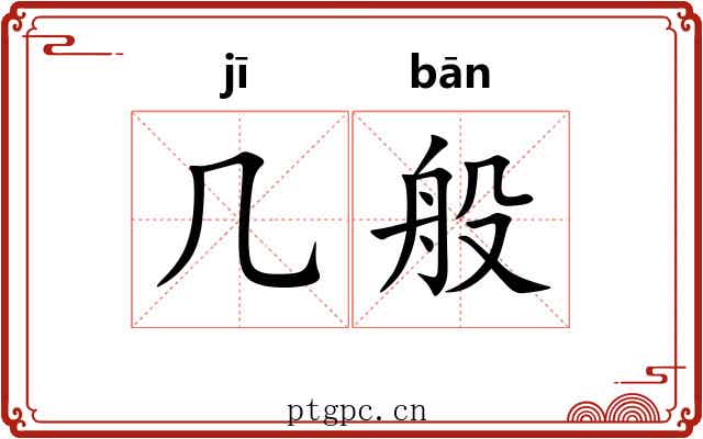 几般