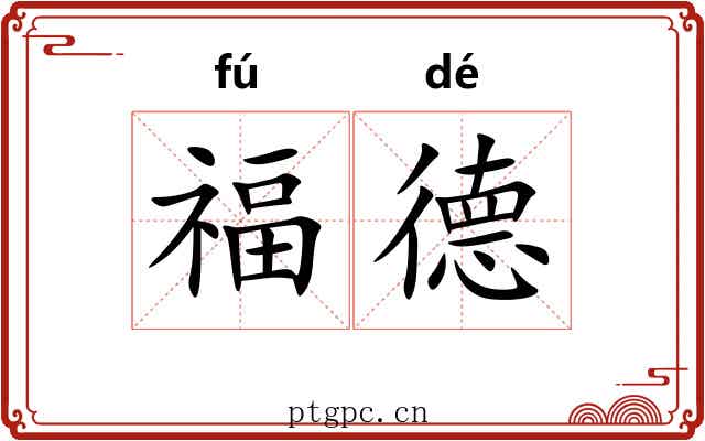 福德 福德