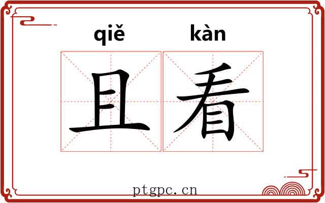 且看 且看