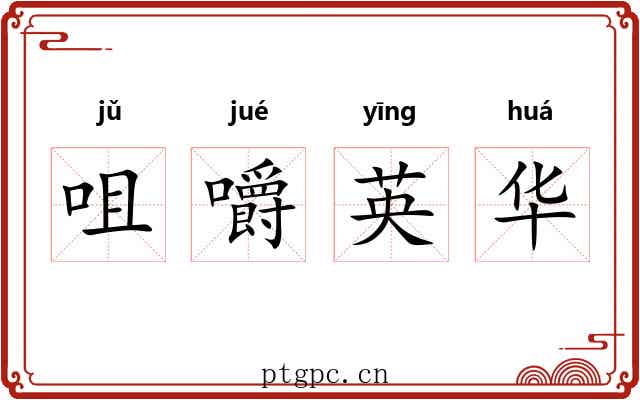 咀嚼英华