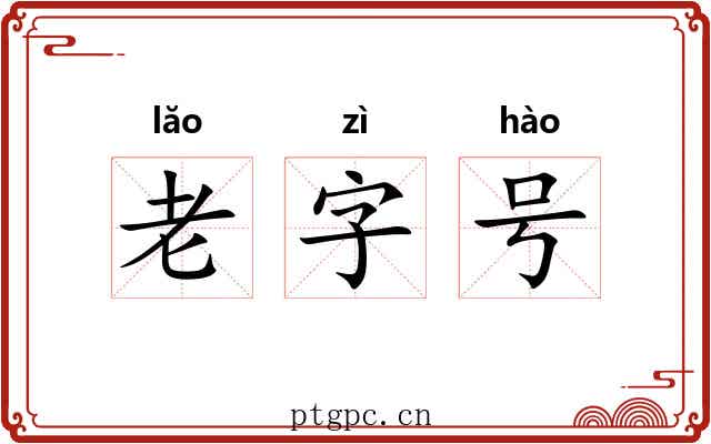 老字号 老字号