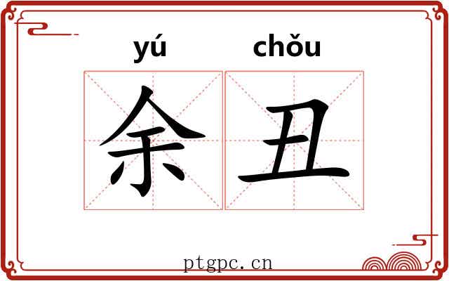 余丑