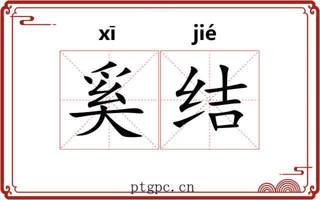 奚结