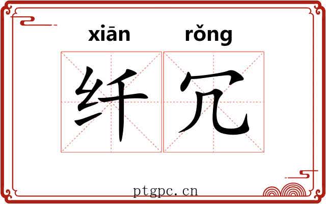 纤冗
