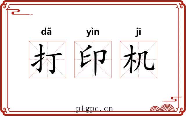 打印机