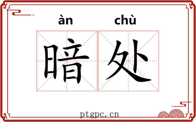 暗处