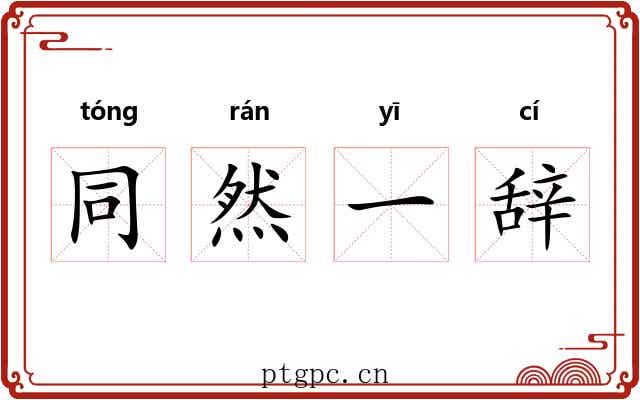 同然一辞 同然一辞