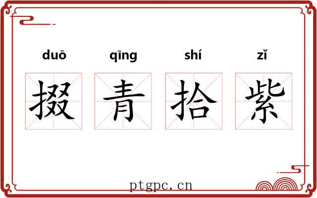 掇青拾紫 掇青拾紫