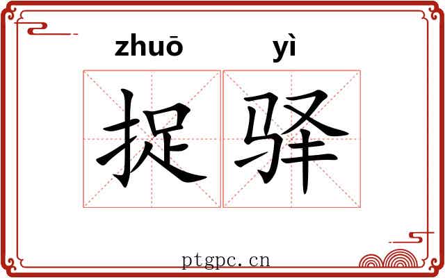 捉驿
