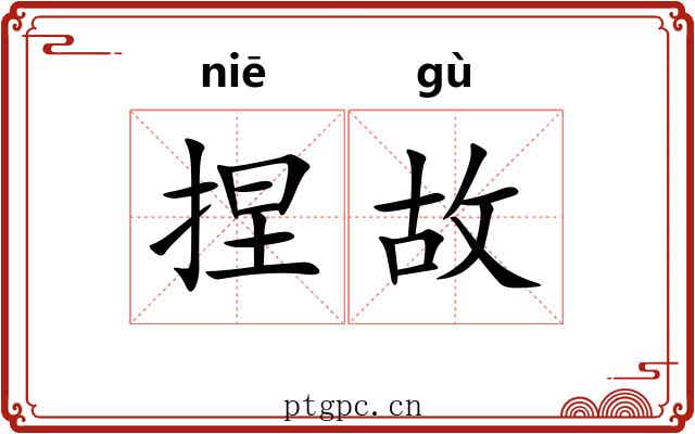 捏故