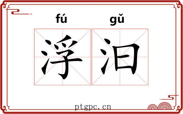 浮汩