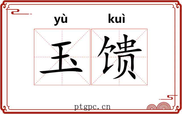 玉馈
