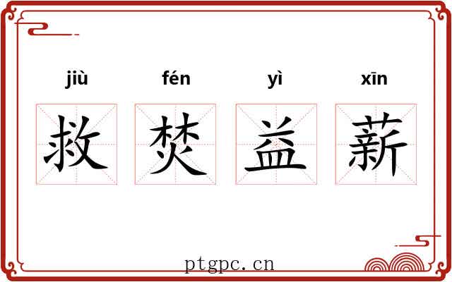 救焚益薪 救焚益薪