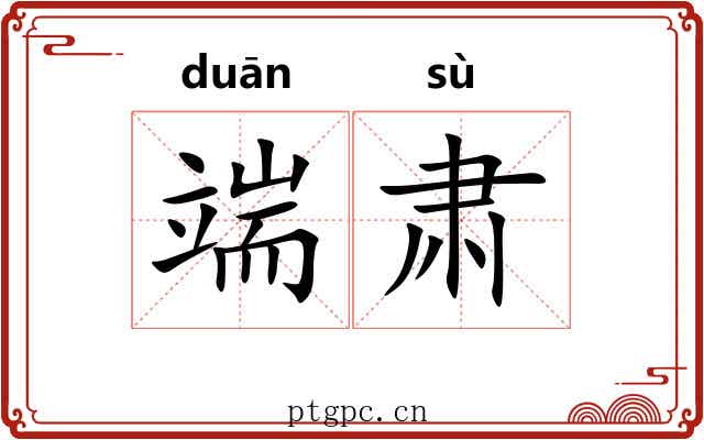 端肃 端肃
