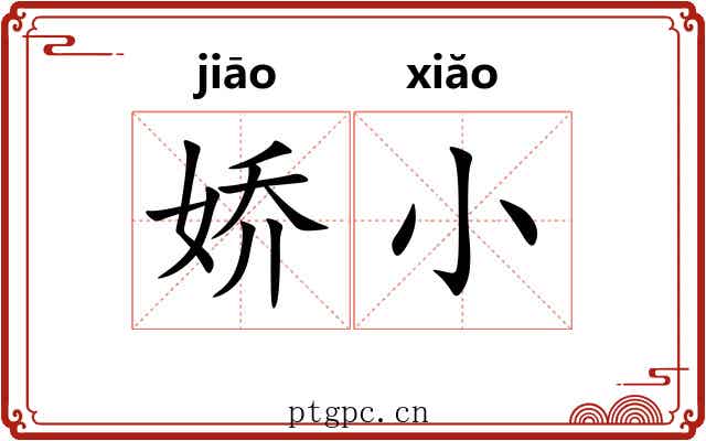 娇小