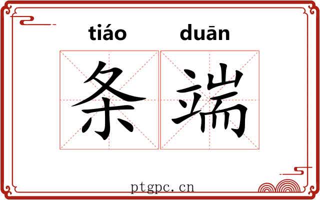 条端