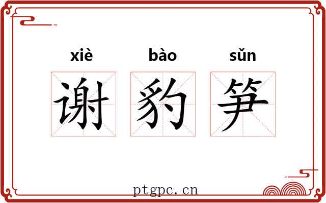 谢豹笋