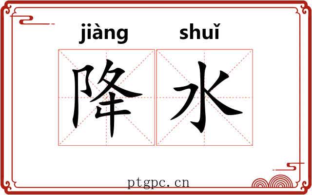 降水