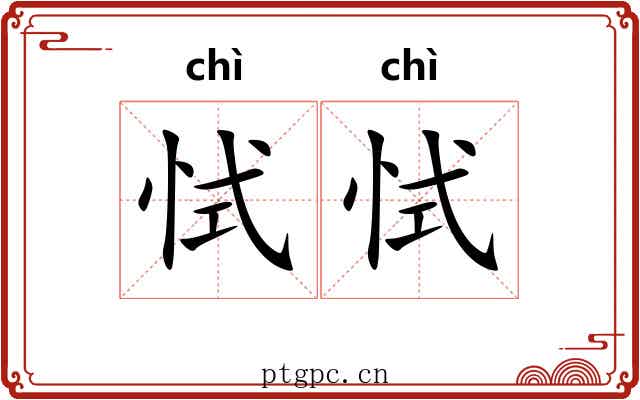 恜恜