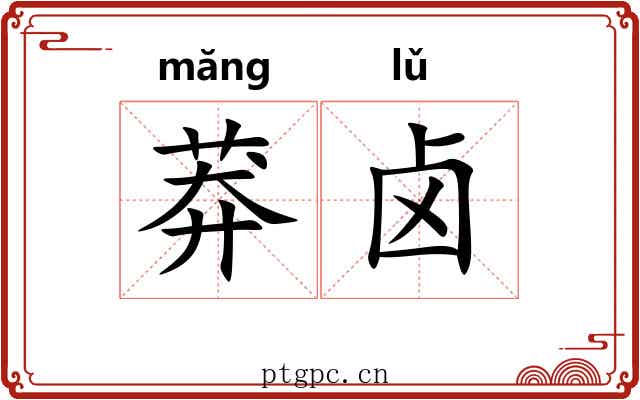 莽卤
