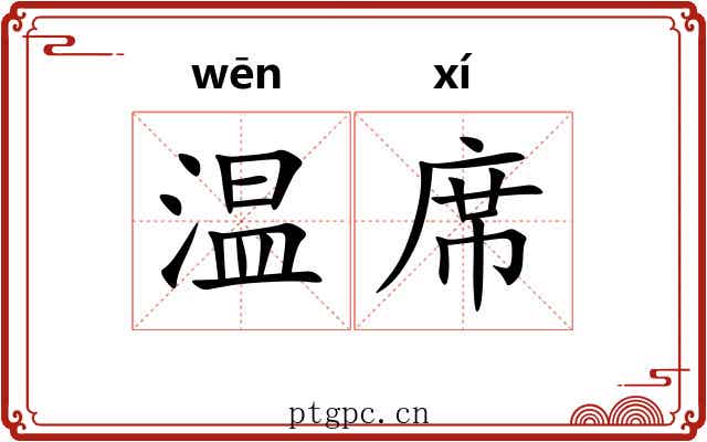 温席 温席