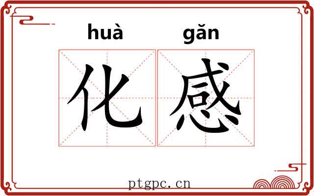 化感