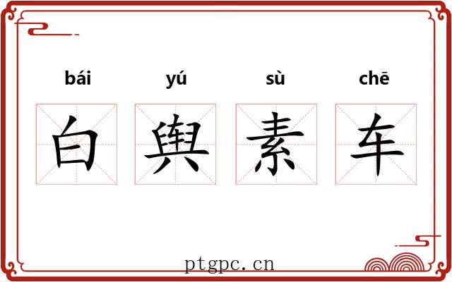 白舆素车