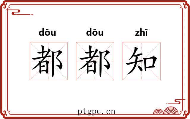 都都知
