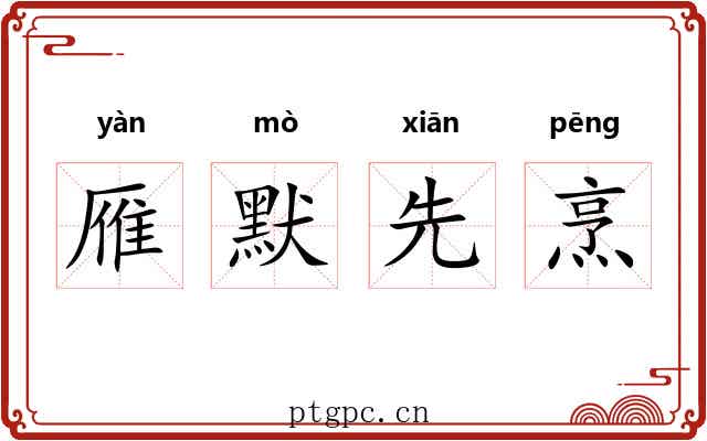 雁默先烹 雁默先烹