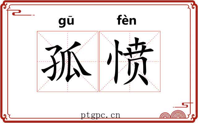 孤愤
