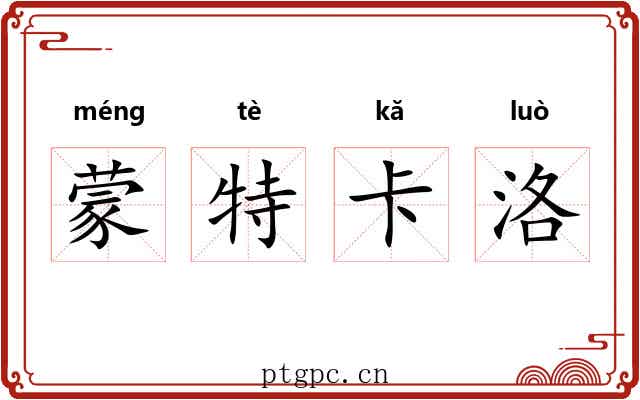 蒙特卡洛 蒙特卡洛