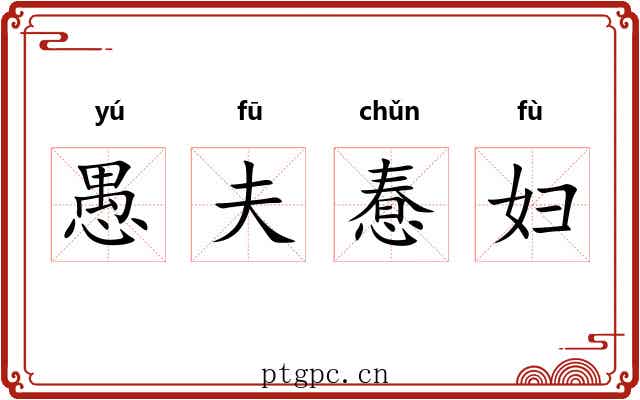 愚夫惷妇