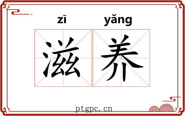 滋养 滋养