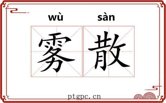 雾散 雾散