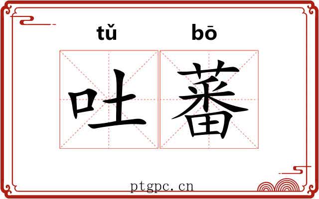吐蕃 吐蕃