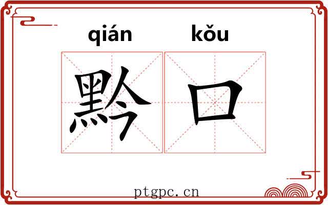 黔口