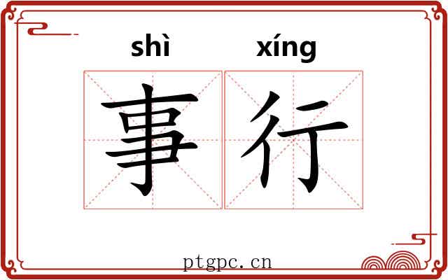 事行