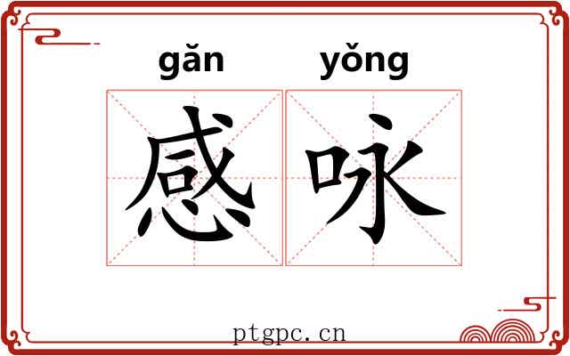 感咏