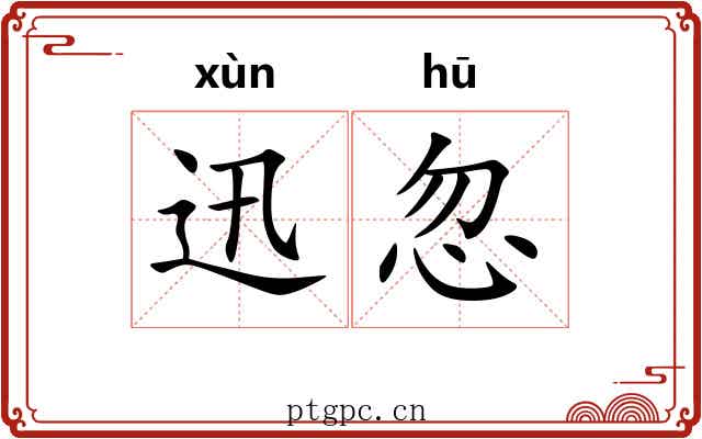 迅忽
