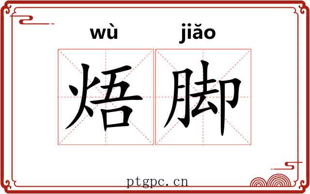 焐脚
