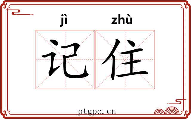 记住 记住