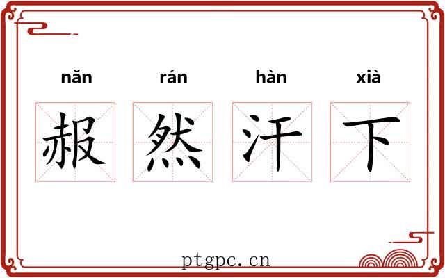 赧然汗下 赧然汗下