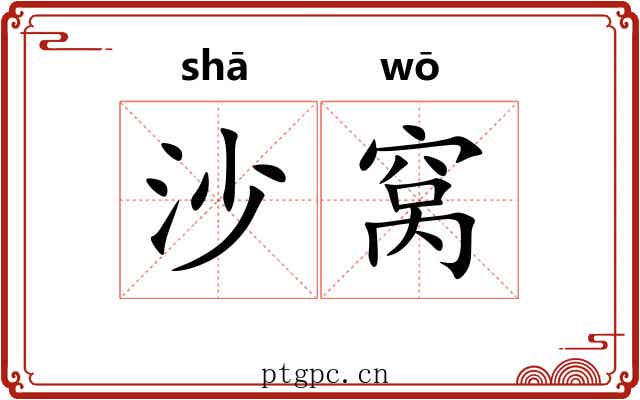 沙窝