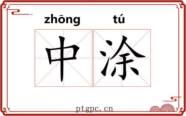 中涂