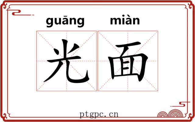 光面