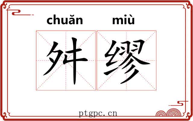 舛缪