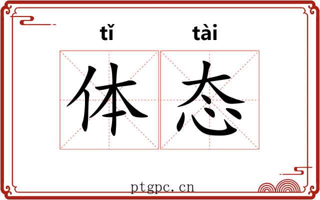 体态
