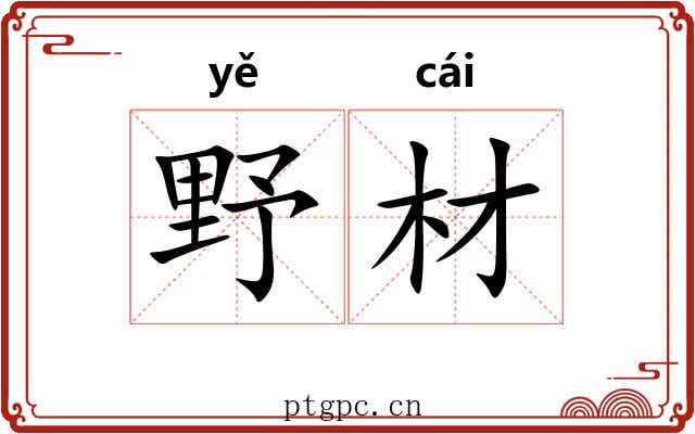 野材